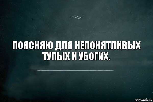 Поясняю для непонятливых тупых и убогих., Комикс Игра Слов