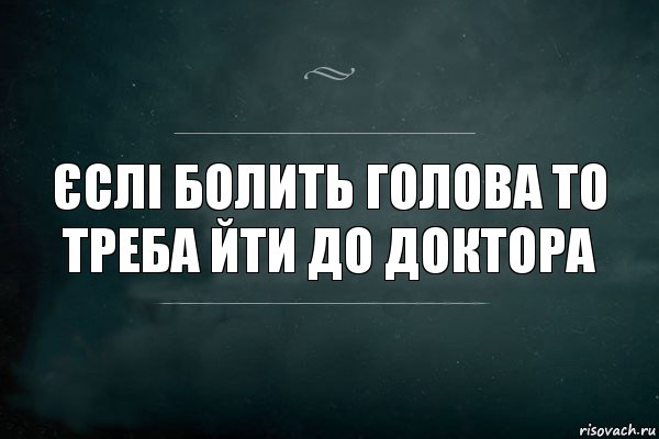 єслі болить голова то треба йти до доктора, Комикс Игра Слов