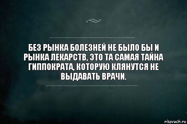 Без рынка болезней не было бы и рынка лекарств, это та самая тайна Гиппократа, которую клянутся не выдавать врачи., Комикс Игра Слов