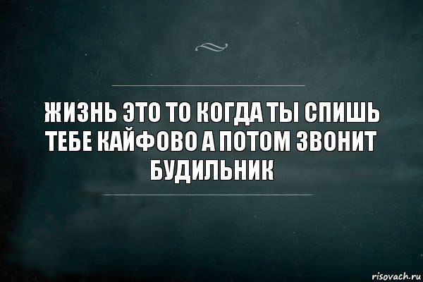 жизнь это то когда ты спишь тебе кайфово а потом звонит будильник, Комикс Игра Слов