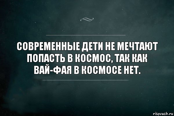 Современные дети не мечтают попасть в космос, так как ВАй-фая в космосе нет., Комикс Игра Слов