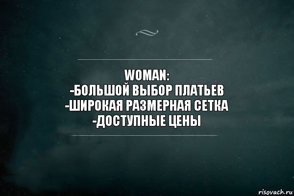 WOMAN:
-большой выбор платьев
-широкая размерная сетка
-доступные цены, Комикс Игра Слов