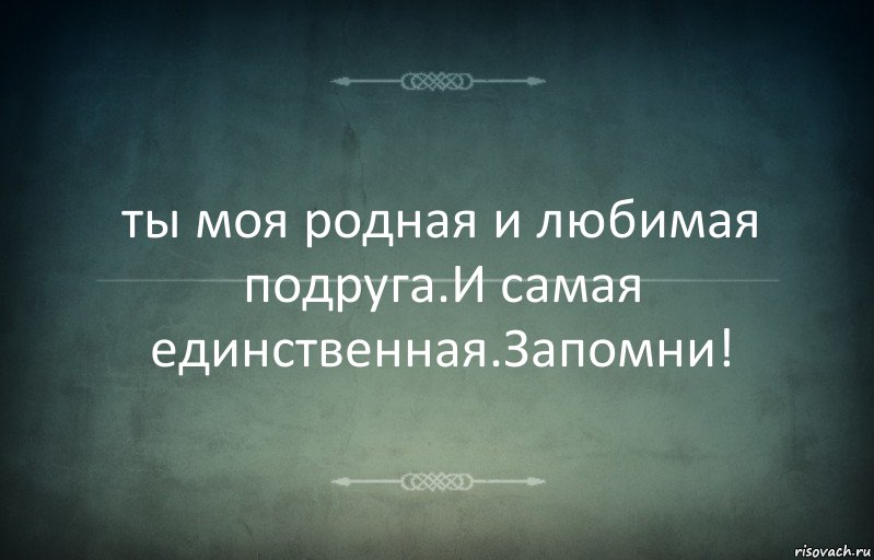 ты моя родная и любимая подруга.И самая единственная.Запомни!, Комикс Игра слов 3