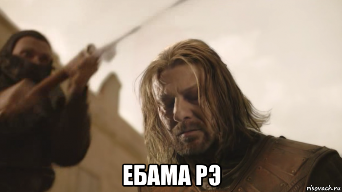  ебама рэ