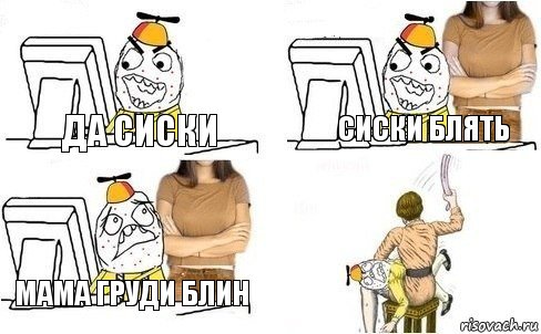 ДА СИСКИ СИСКИ БЛЯТЬ МАМА ГРУДИ БЛИН