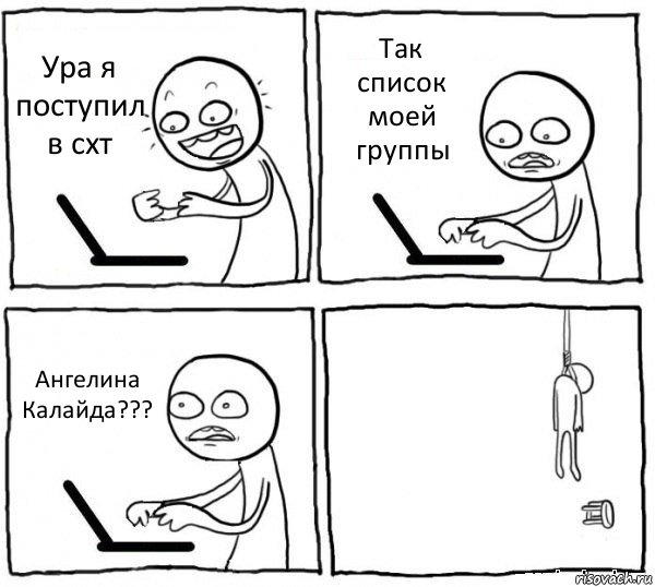 Ура я поступил в схт Так список моей группы Ангелина Калайда??? , Комикс интернет убивает