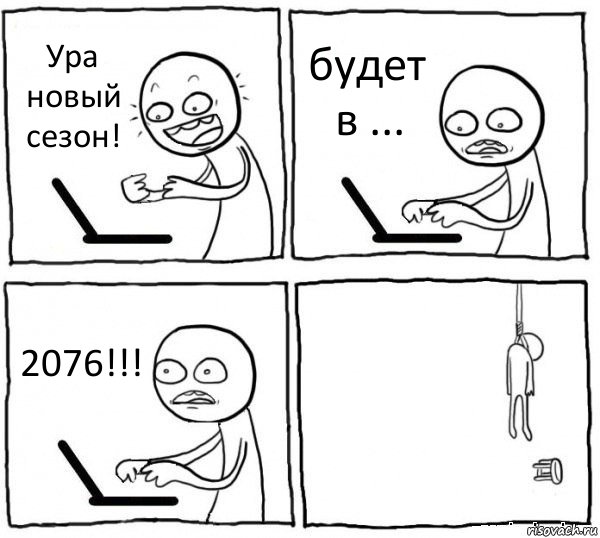 Ура новый сезон! будет в ... 2076!!! , Комикс интернет убивает