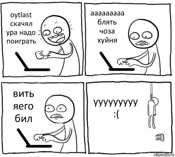 oytlast скачял ура надо поиграть ааааааааа блять чоза хуйня вить яего бил ууууууууу :(, Комикс интернет убивает