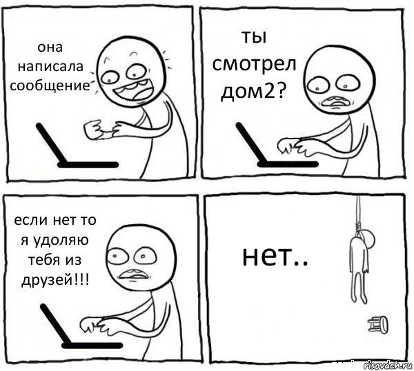 она написала сообщение ты смотрел дом2? если нет то я удоляю тебя из друзей!!! нет.., Комикс интернет убивает