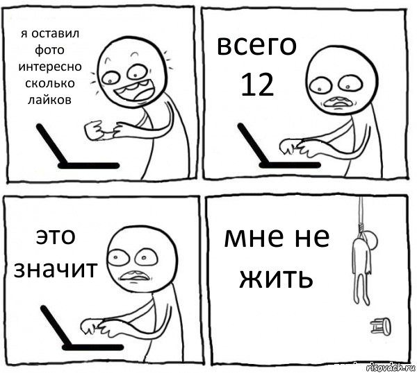 я оставил фото интересно сколько лайков всего 12 это значит мне не жить, Комикс интернет убивает