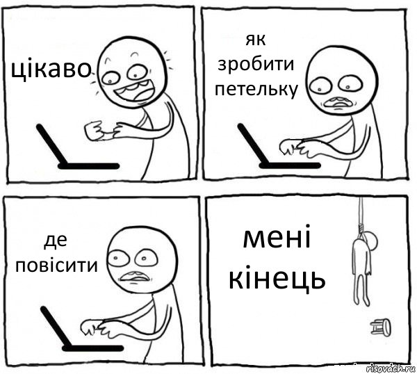 цікаво як зробити петельку де повісити мені кінець, Комикс интернет убивает