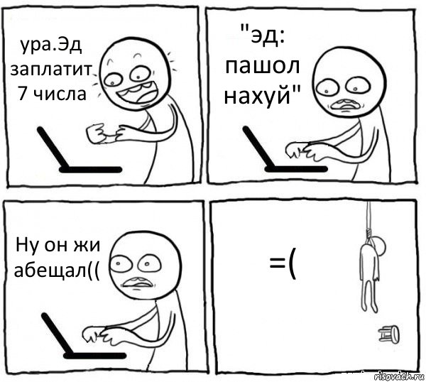 ура.Эд заплатит 7 числа "эд: пашол нахуй" Ну он жи абещал(( =(, Комикс интернет убивает