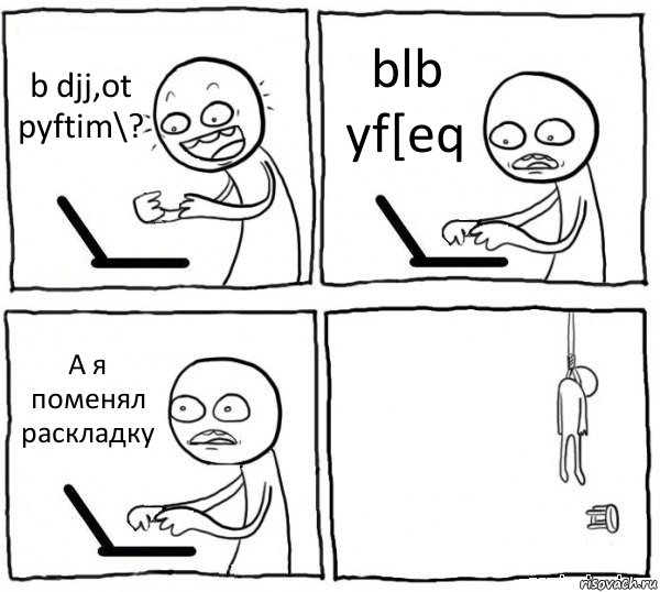 b djj,ot pyftim\? blb yf[eq А я поменял раскладку , Комикс интернет убивает