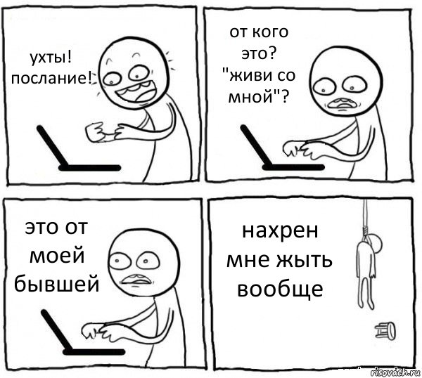 ухты! послание! от кого это? "живи со мной"? это от моей бывшей нахрен мне жыть вообще, Комикс интернет убивает