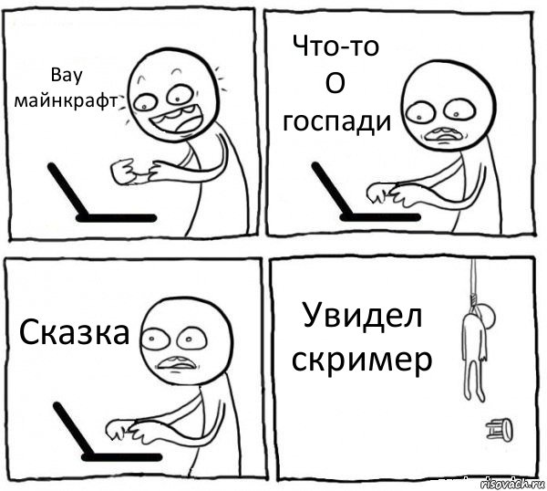 Вау майнкрафт Что-то
О госпади Сказка Увидел скример, Комикс интернет убивает