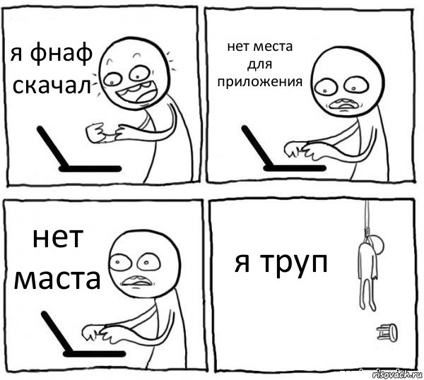 я фнаф скачал нет места для приложения нет маста я труп, Комикс интернет убивает