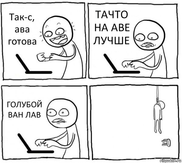 Так-с, ава готова ТАЧТО НА АВЕ ЛУЧШЕ ГОЛУБОЙ ВАН ЛАВ , Комикс интернет убивает