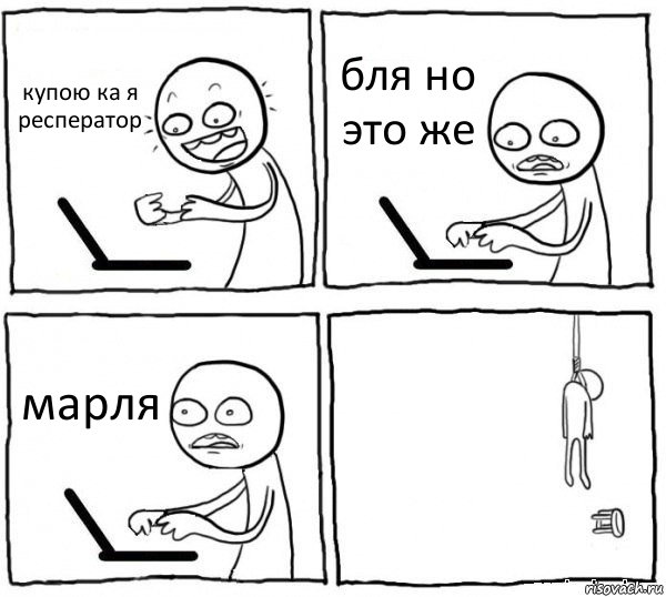 купою ка я респератор бля но это же марля , Комикс интернет убивает