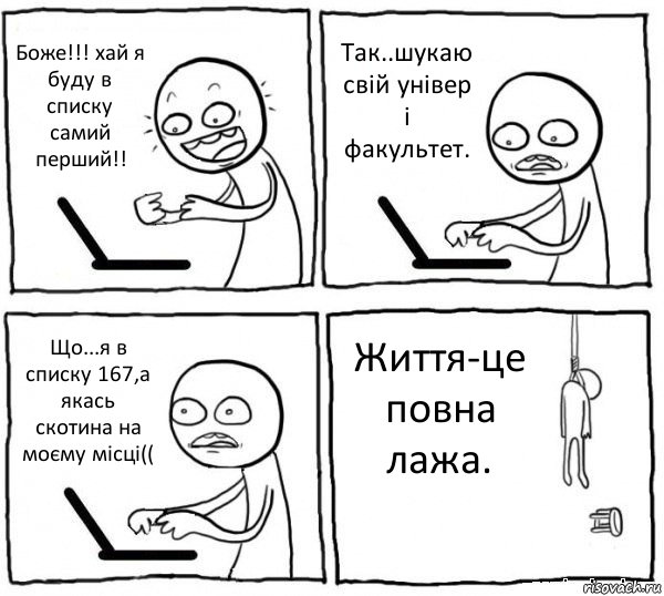 Боже!!! хай я буду в списку самий перший!! Так..шукаю свій універ і факультет. Що...я в списку 167,а якась скотина на моєму місці(( Життя-це повна лажа., Комикс интернет убивает