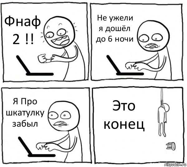 Фнаф 2 !! Не ужели я дошёл до 6 ночи Я Про шкатулку забыл Это конец, Комикс интернет убивает