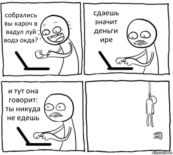 собрались вы кароч в вадул луй водэ окда? сдаешь значит деньги ире и тут она говорит: ты никуда не едешь , Комикс интернет убивает