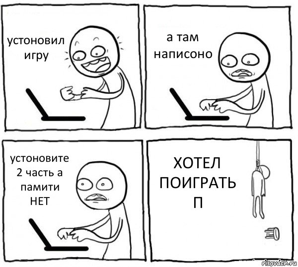 устоновил игру а там написоно устоновите 2 часть а памити НЕТ ХОТЕЛ ПОИГРАТЬ П, Комикс интернет убивает