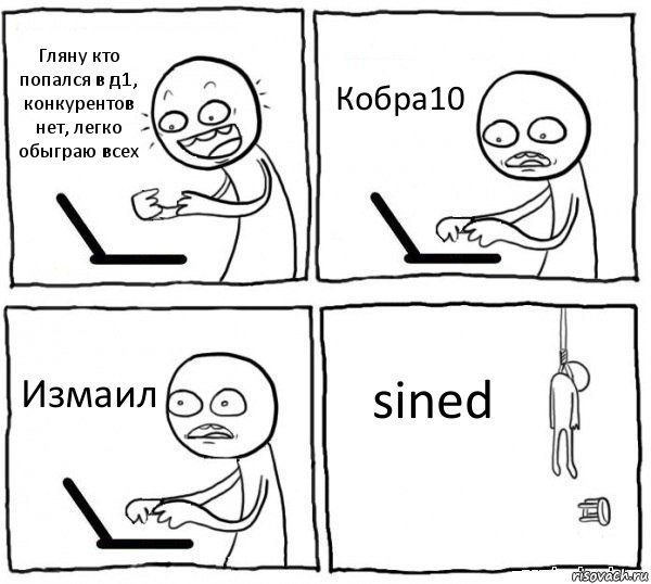 Гляну кто попался в д1, конкурентов нет, легко обыграю всех Кобра10 Измаил sined, Комикс интернет убивает