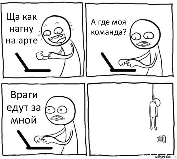 Ща как нагну на арте А где моя команда? Враги едут за мной , Комикс интернет убивает