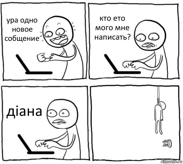 ура одно новое собщение кто ето мого мне написать? діана , Комикс интернет убивает