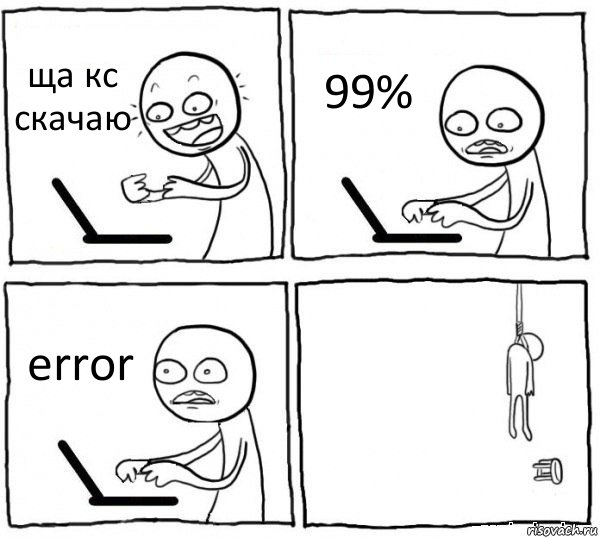 ща кс скачаю 99% error , Комикс интернет убивает