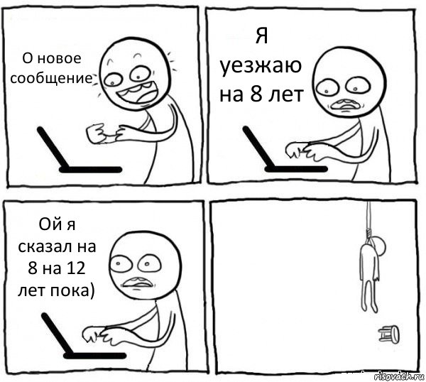 О новое сообщение Я уезжаю на 8 лет Ой я сказал на 8 на 12 лет пока) , Комикс интернет убивает