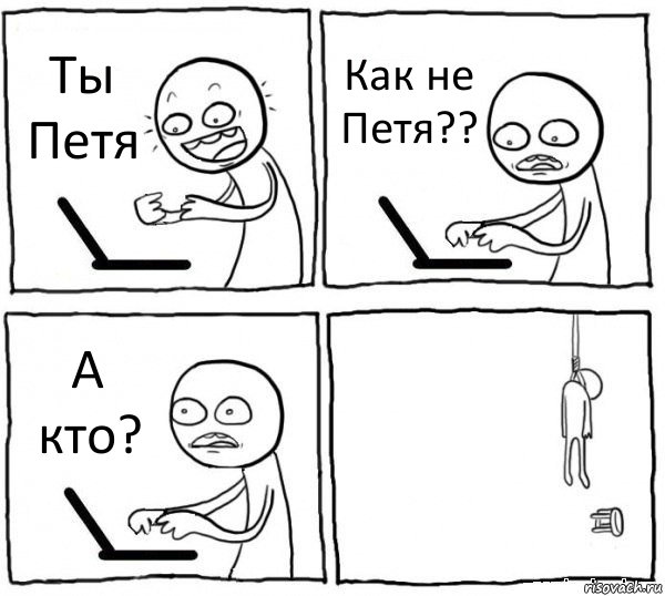 Ты Петя Как не Петя?? А кто? , Комикс интернет убивает