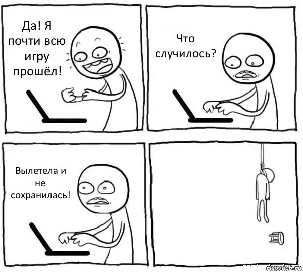 Да! Я почти всю игру прошёл! Что случилось? Вылетела и не сохранилась! , Комикс интернет убивает