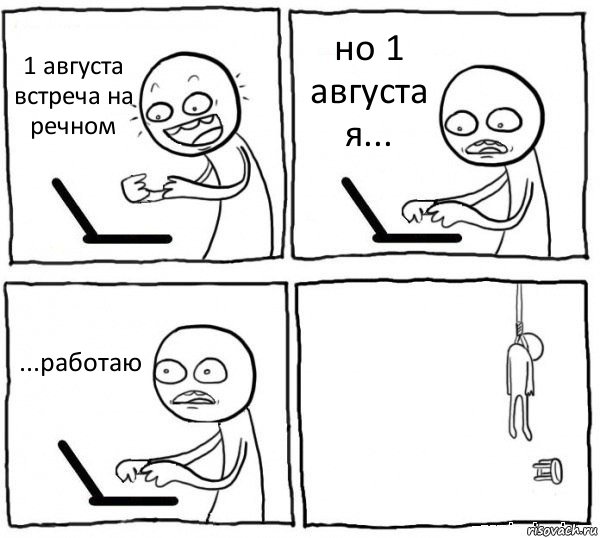 1 августа встреча на речном но 1 августа я... ...работаю , Комикс интернет убивает