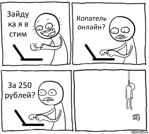 Зайду ка я в стим Копатель онлайн? За 250 рублей? , Комикс интернет убивает