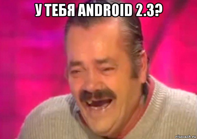 у тебя android 2.3? , Мем  Испанец