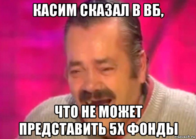 касим сказал в вб, что не может представить 5х фонды