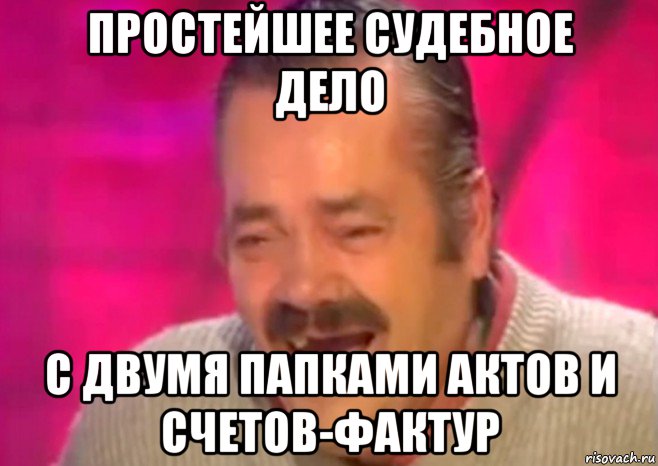 простейшее судебное дело с двумя папками актов и счетов-фактур, Мем  Испанец