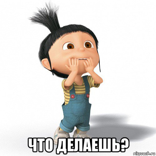  что делаешь?