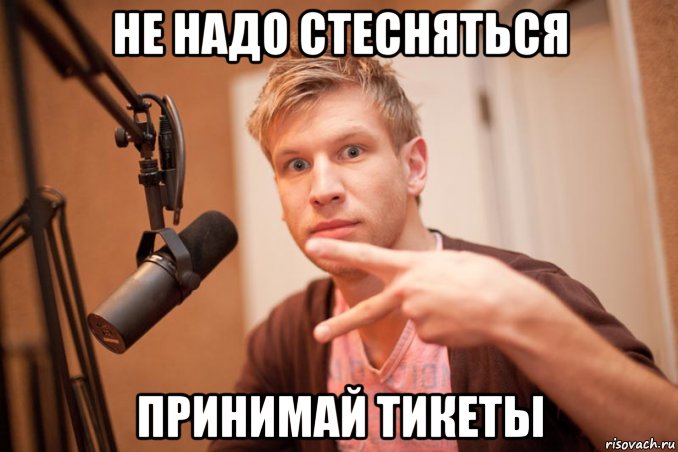 не надо стесняться принимай тикеты, Мем иван дорн