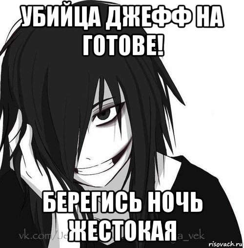 убийца джефф на готове! берегись ночь жестокая, Мем Jeff the killer