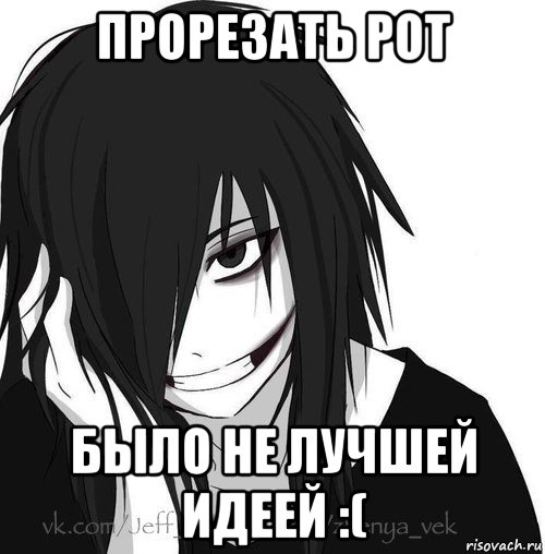 прорезать рот было не лучшей идеей :(, Мем Jeff the killer