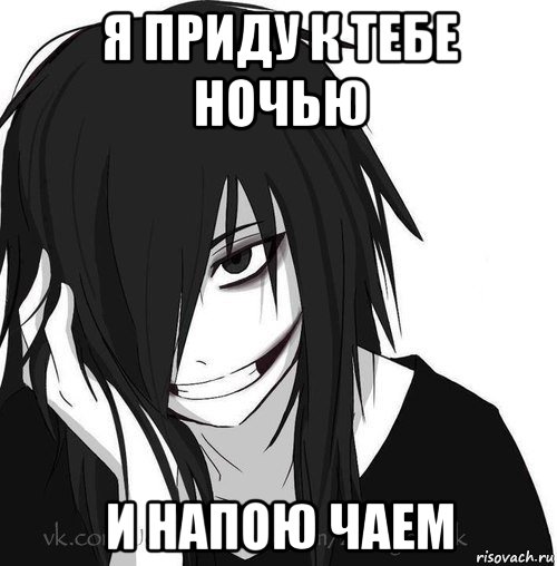 я приду к тебе ночью и напою чаем, Мем Jeff the killer