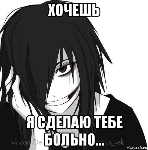 хочешь я сделаю тебе больно..., Мем Jeff the killer