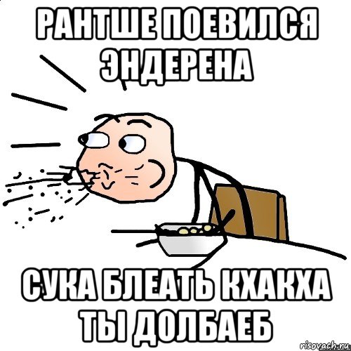 рантше поевился эндерена сука блеать кхакха ты долбаеб