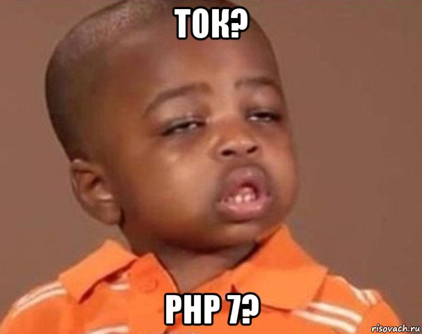 ток? php 7?, Мем  Какой пацан (негритенок)