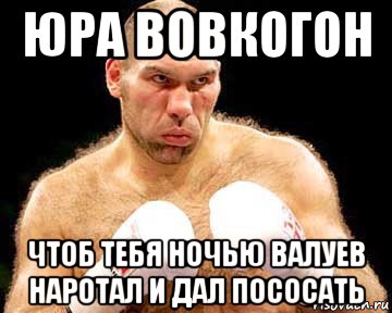 юра вовкогон чтоб тебя ночью валуев наротал и дал пососать, Мем каменная голова