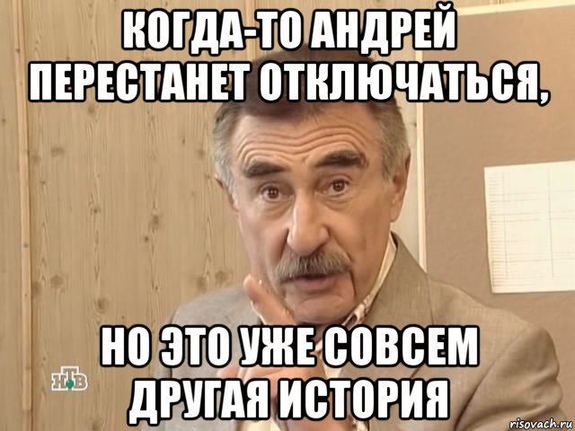 когда-то андрей перестанет отключаться, но это уже совсем другая история, Мем Каневский (Но это уже совсем другая история)