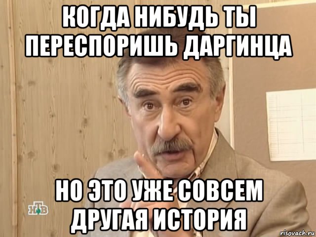 когда нибудь ты переспоришь даргинца но это уже совсем другая история, Мем Каневский (Но это уже совсем другая история)