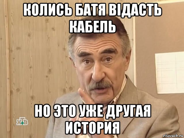 колись батя відасть кабель но это уже другая история, Мем Каневский (Но это уже совсем другая история)